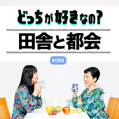 【#069 田舎と都会、どっちが好きなの？】