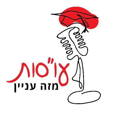 פרק #11 - סוף העונה