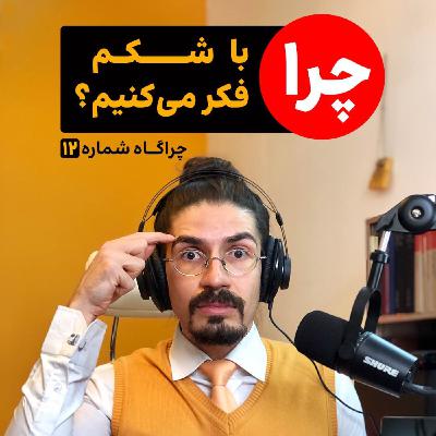 چراگاه ۱۲- چرا با شکم فکر می‌کنیم؟