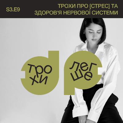 трохи про [стрес]: практики для здоров'я нервової системи | безсоння, дратівливість, апатія | головний лікар «Мед Палас» Андрій Скороход