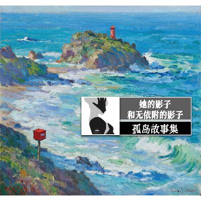 20 孤岛故事1:她的影子与无依附的影子 20 孤岛故事1:她的影子与无依附的影子