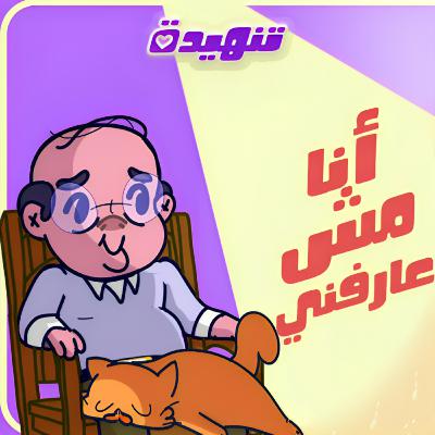 أنا مش عارفني: سن الرشد