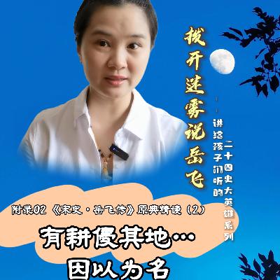 (视频版)附录02 《宋史•岳飞传》原典精读|有耕侵其地…因以为名 (视频版)附录02 《宋史•岳飞传》原典精读|有耕侵其地…因以为名