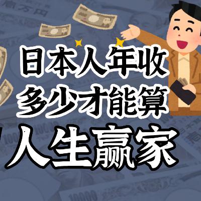 想在日本当人生赢家？年收要到这个数！