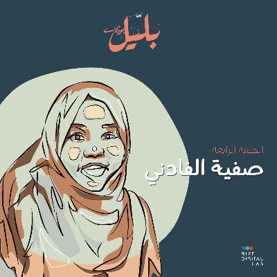 بلّيل بودكاست: الحلقة الرابعة مع صفية الفادني بلّيل بودكاست: الحلقة الرابعة مع صفية الفادني