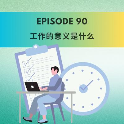 Episode 90 | 工作的意义是什么  What’s the point of work, really?