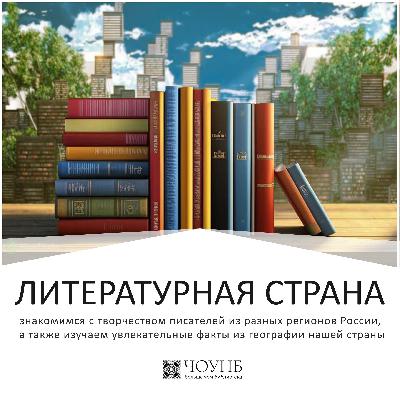 Литературная страна: Москва