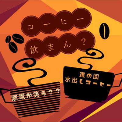 [家電は笑う？]