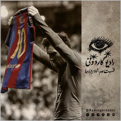 قسمت سوم رادیوگاردونی : شماره ۱۰ بارسا