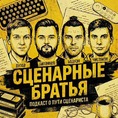 s02e01 - Авторская комната script bro на удалёнке. Кто мы такие и как работаем?