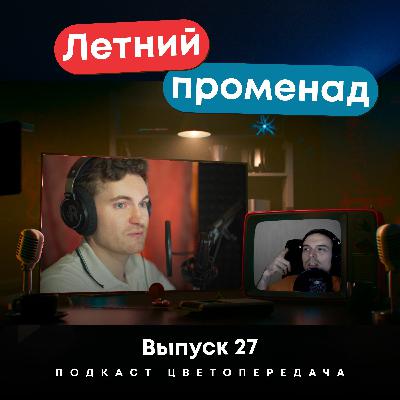 Ep 27:  Летний променад