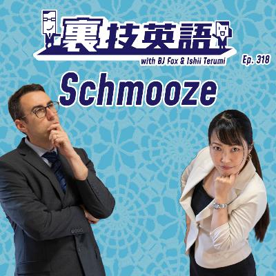 Episode #318: SchmoozeしてもSchmoozyであるなかれ! Episode #318: SchmoozeしてもSchmoozyであるなかれ!