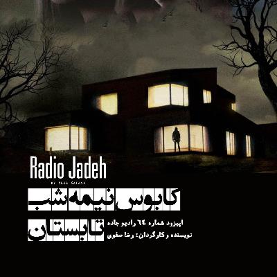 «کابوس نیمه شب تابستان» | اول