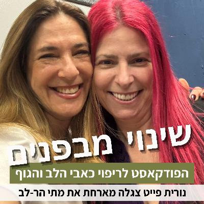 פרק90#: איך לפתח מנהיגות תודעתית אישית? עם מתי הר-לב
