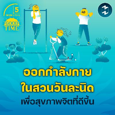ออกกำลังกายในสวนวันละนิดเพื่อสุขภาพจิตที่ดีขึ้น | 5M EP.2369