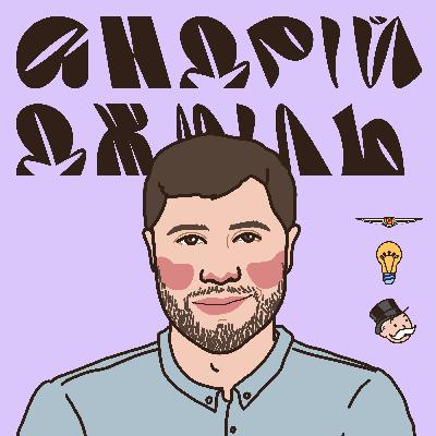 Андрій Джміль: «Світ набагато ширший». Про маркетинг, нові виклики, ринок США, роботу в Цирку, чоловічу натуру та повернення українців з-за кордону.