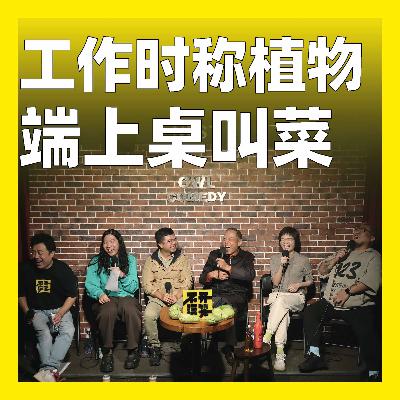 220.工作时称植物,端上桌叫菜 220.工作时称植物,端上桌叫菜