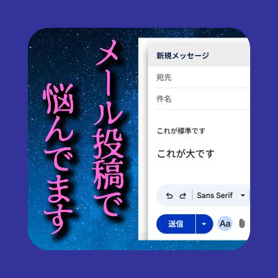 「自分のメールだけすごい噛まれる...」ラジオのメール投稿で悩んでいます