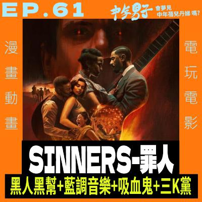 EP.61 罪人-Sinners，極度刻畫還原時代風味再加上一點點音樂再加上一點點吸血鬼