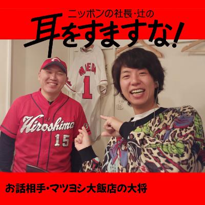 Ep.8　ニッポンの社長・辻 × 『マツヨシ大飯店』の大将