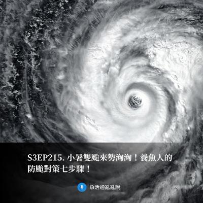 S3EP215. 小暑雙颱來勢洶洶！養魚人的防颱對策七步驟！