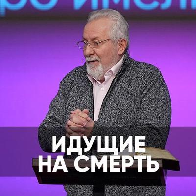 Идущие на смерть - 3 февраля 2024 - Сергей Ряховский Идущие на смерть - 3 февраля 2024 - Сергей Ряховский
