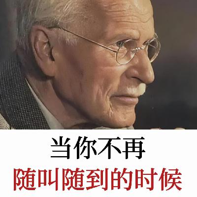 荣格:当你不再随叫随到,身边一切都会改变 荣格:当你不再随叫随到,身边一切都会改变