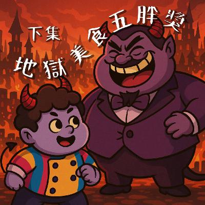 地獄美食五胖獎（下集）