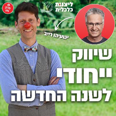 פרק 191 - שיווק ייחודי לשנה החדשה עם ישעיהו רייב פרק 191 - שיווק ייחודי לשנה החדשה עם ישעיהו רייב