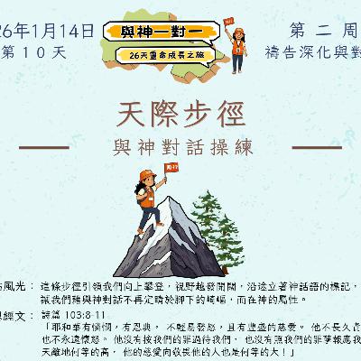 (廣、繁) 天天「靈」 聽👂🏻🕊 ❤️‍🔥*《與神一對一》26天靈命成長之旅*❤️‍🔥 2026年1月14日(三) 第10天：與神對話操練 ☘️景點名稱：「天際步徑」