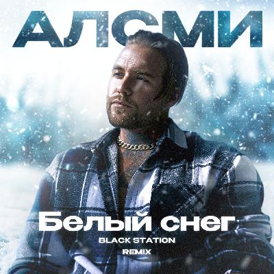АлСми, Black Station - Белый снег (Remix) АлСми, Black Station - Белый снег (Remix)