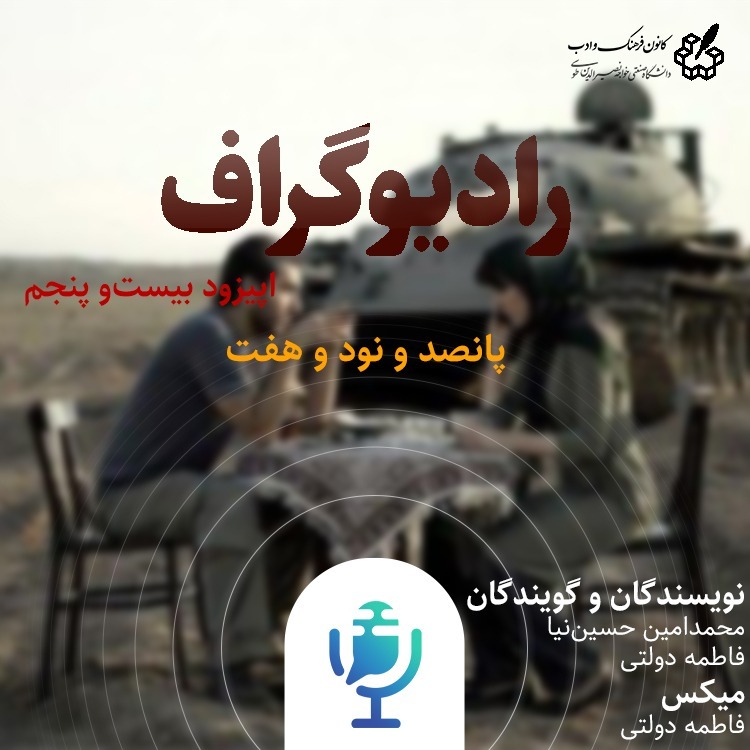 رادیو گراف اپیزود بیست و پنجم - 597