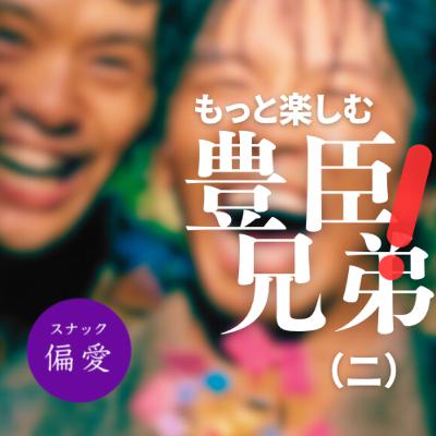 【超偏愛理論OTO SHIRO】　もっと楽しむ「豊臣兄弟！」（二）豊臣秀長ダイジェスト！秀吉の天下を整えた指南役の生涯