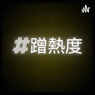 ep69:博愛座賣鬧阿拉~