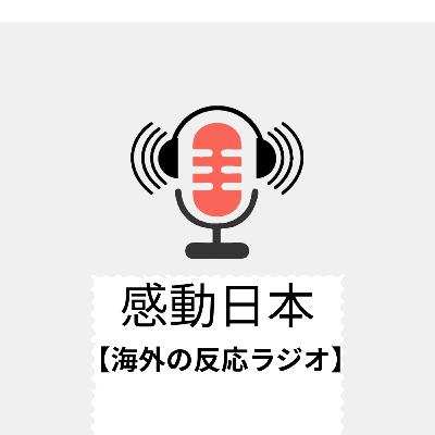 【海外の反応ラジオ】Vol 36 【徹底解説】なぜ日本は米国の要求を拒否したのか?防衛費問題で揺れる日米同盟の未来と海外の反応を深掘り。【ポッドキャスト】 【海外の反応ラジオ】Vol 36 【徹底解説】なぜ日本は米国の要求を拒否したのか?防衛費問題で揺れる日米同盟の未来と海外の反応を深掘り。【ポッドキャスト】