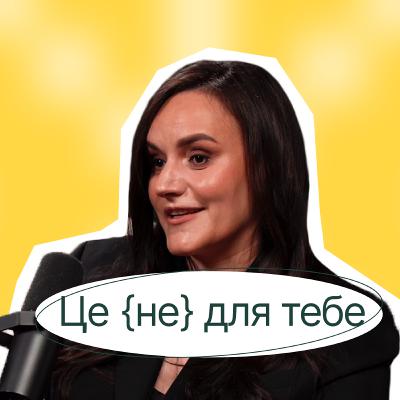 Тетяна Бережна | То як це — працювати в міністерстві? Заступниця Міністра економіки України
