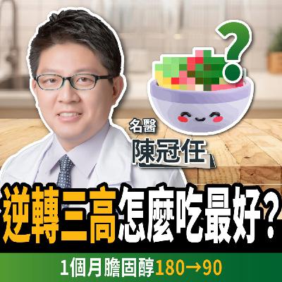【下班經濟學_健康】降血糖、降血脂!名醫曝不吃藥逆轉三高:1個月膽固醇180→90 ft.陳冠任 【下班經濟學_健康】降血糖、降血脂!名醫曝不吃藥逆轉三高:1個月膽固醇180→90 ft.陳冠任