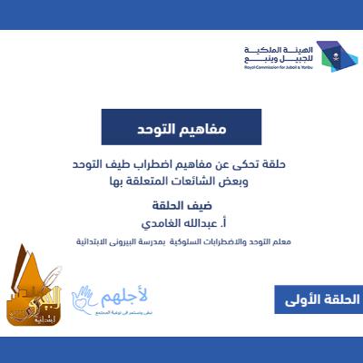 مفاهيم التوحد