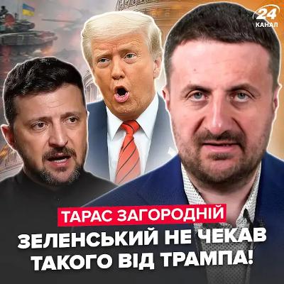 Загородній: Зеленський здивував заявою про підписання плану Трампа. Путіна перекосило — тікає з Кремля Загородній: Зеленський здивував заявою про підписання плану Трампа. Путіна перекосило — тікає з Кремля