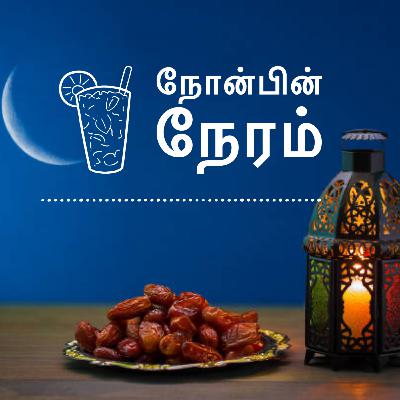 நோன்பின் நேரம் நோன்பின் நேரம்