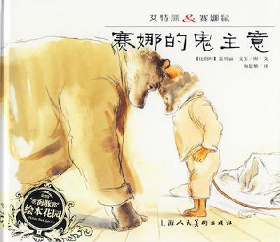 法语原声朗读《艾特熊&赛娜鼠：赛娜的鬼主意》