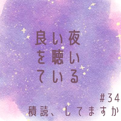 #34 積読、してますか