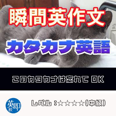 【瞬間英作文:カタカナ英語】このカタカナに注意 【瞬間英作文:カタカナ英語】このカタカナに注意