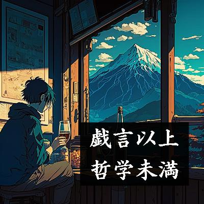 #0「 戯言以上、哲学未満」とは…