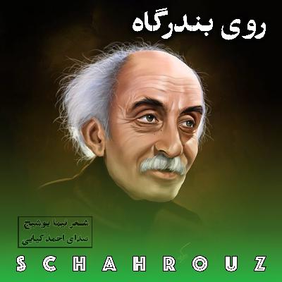 نیما یوشیج | روی بندرگاه