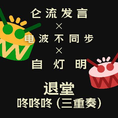 Vol.45 |「仑流发言」咚咚咚!退堂! Vol.45 |「仑流发言」咚咚咚!退堂!