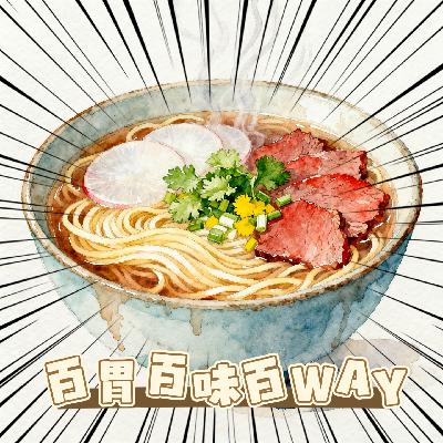 82｜【百胃百味百WAY】兰州“食”刻：一碗一城一生