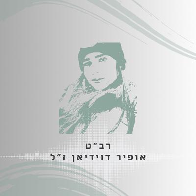 פרק 30: רב"ט אופיר דוידיאן ז"ל - הדבק של המשפחה והחברים