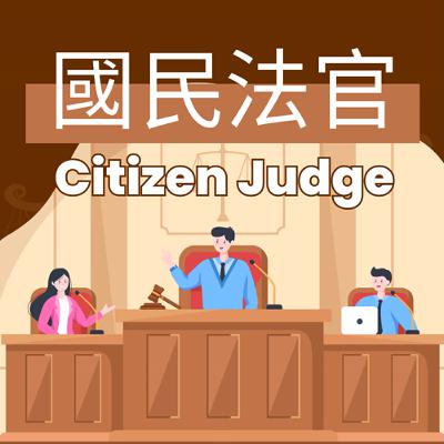 EP 26. 國民法官 Citizen Judge