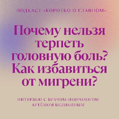 Почему нельзя терпеть головную боль? Как лечить мигрень? При чём здесь ботокс? Интервью с врачом-неврологом